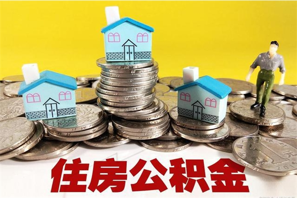 海北离职后公积金怎么取（离职后,公积金如何提取）