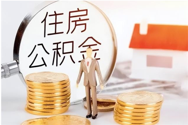 海北公积金怎么提不出来了呢（公积金为啥提取不出来）