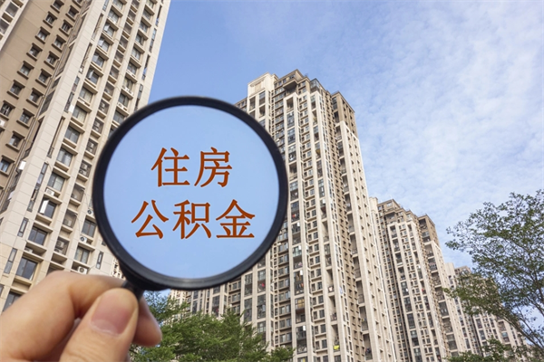 海北住房公积金封存怎么取（2021公积金封存后怎么提取）