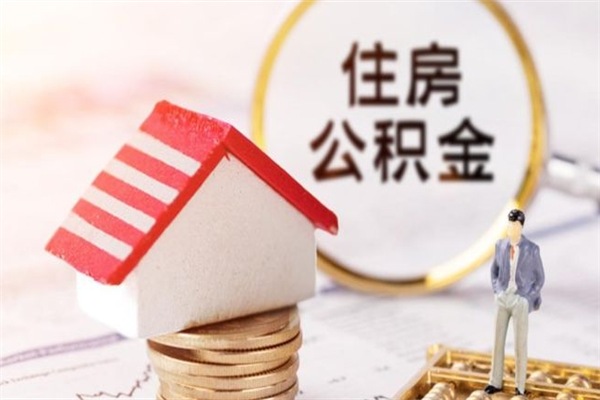 海北离职多久公积金能取出来（离职公积金多久可以全部提取吗）