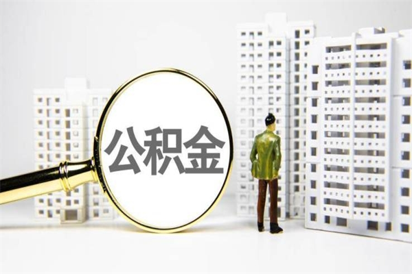 海北辞职可以取住房公积金吗（辞职了可以把住房公积金全部取出来吗）