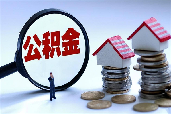 海北封存市管公积金提出（封存的公积金提取条件）