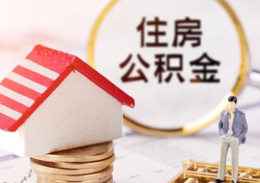 海北公积金取的条件（取住房公积金需要多少手续费）