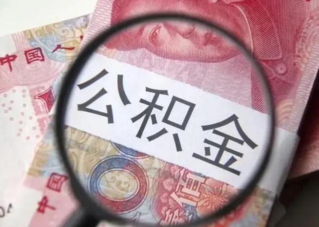 海北离职了公积金怎么代取（离职了公积金去哪取）