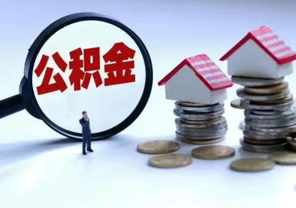 海北离职后公积金怎么取（离职后,公积金如何提取）