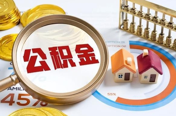 海北公积金的取办理（取住房公积金流程）