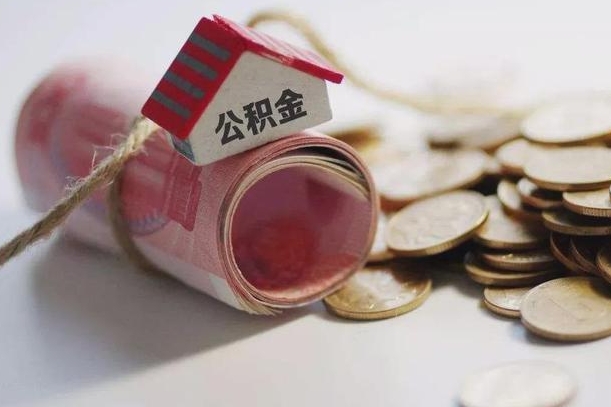 海北离职后取住房公积金需要什么手续（离职后取住房公积金需要哪些资料）