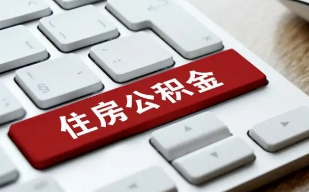 海北租房公积金封存怎么提（公积金封存租房提取流程）