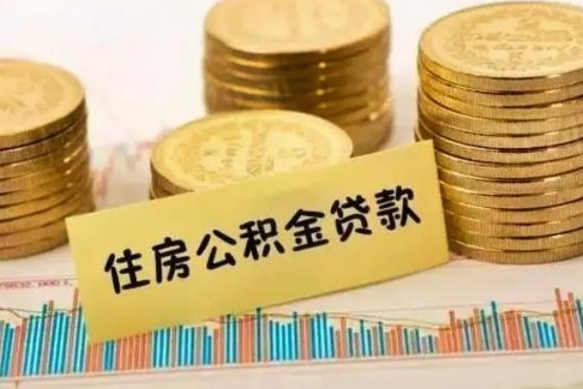 海北离职后取住房公积金需要什么手续（离职后取住房公积金需要哪些资料）