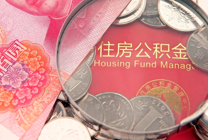 海北辞职后怎么帮取公积（辞职如何取出公积金）