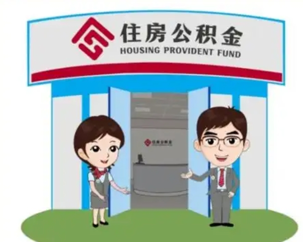 海北离职多久公积金能取出来（离职公积金多久可以全部提取吗）