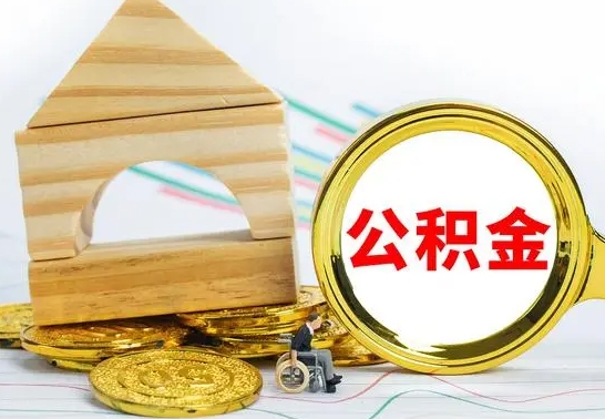 海北公积金封存代取（公积金封存怎么代办）