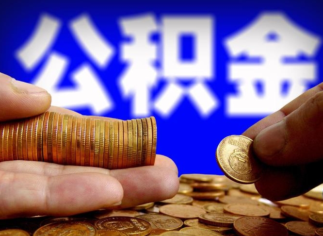 海北怎么取出公积金里面的钱（怎么取出公积金余额）